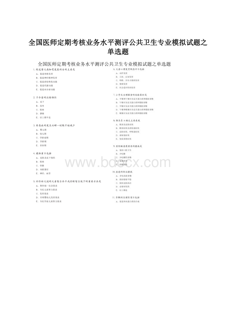 全国医师定期考核业务水平测评公共卫生专业模拟试题之单选题.docx_第1页