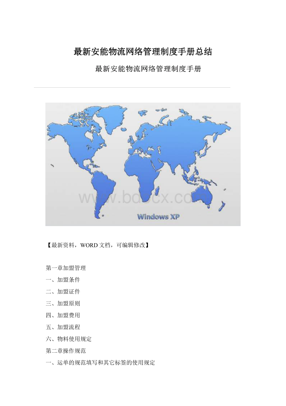 最新安能物流网络管理制度手册总结Word下载.docx_第1页