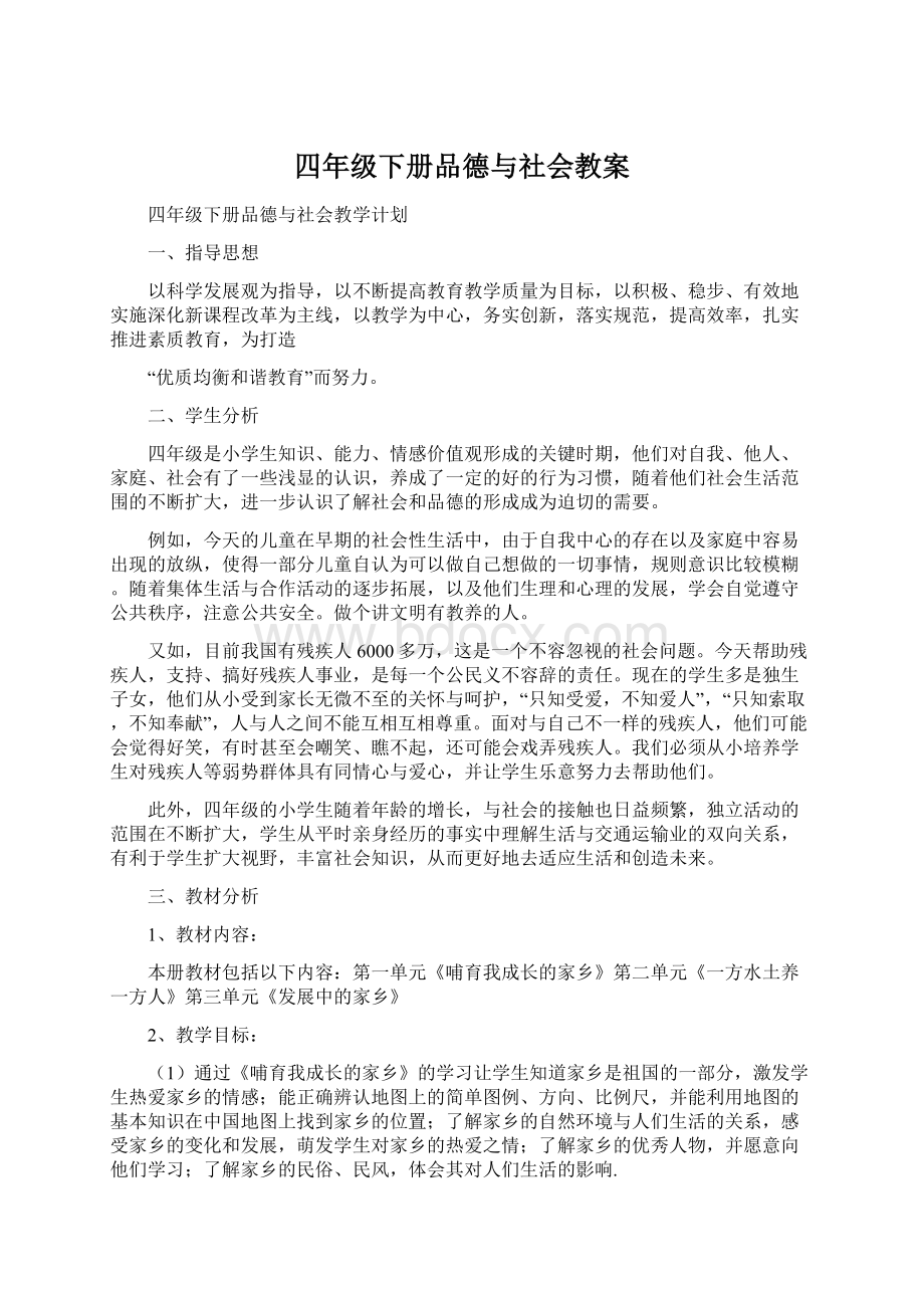 四年级下册品德与社会教案Word文档格式.docx