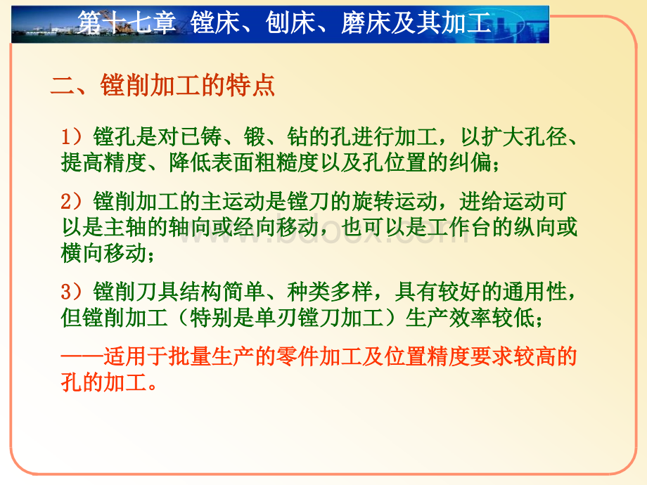 镗床、刨床、磨床及其加工PPT文档格式.ppt_第3页