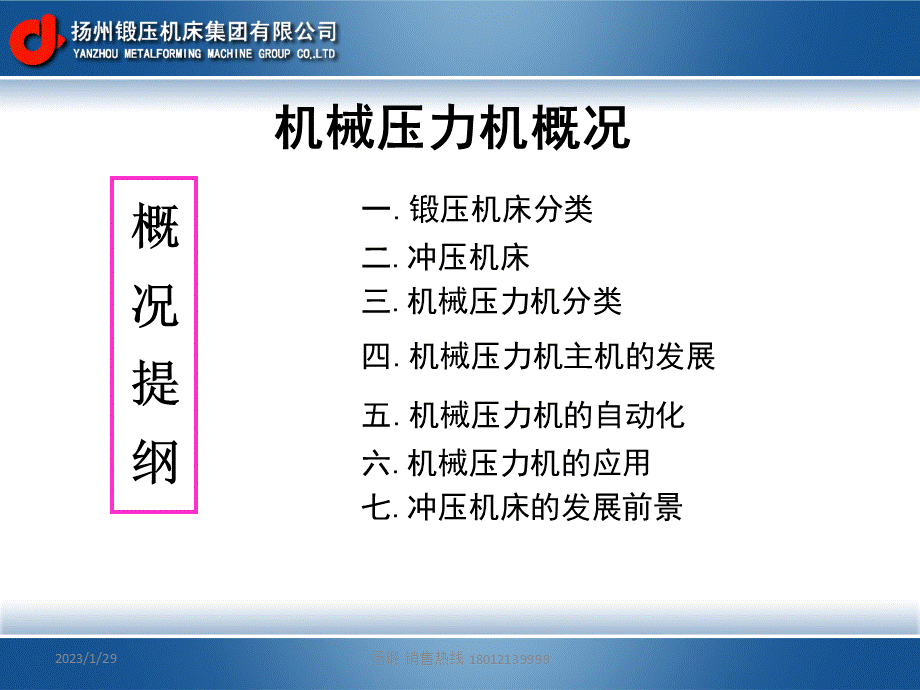 扬州锻压机械压力机概况BDCPPT文件格式下载.ppt
