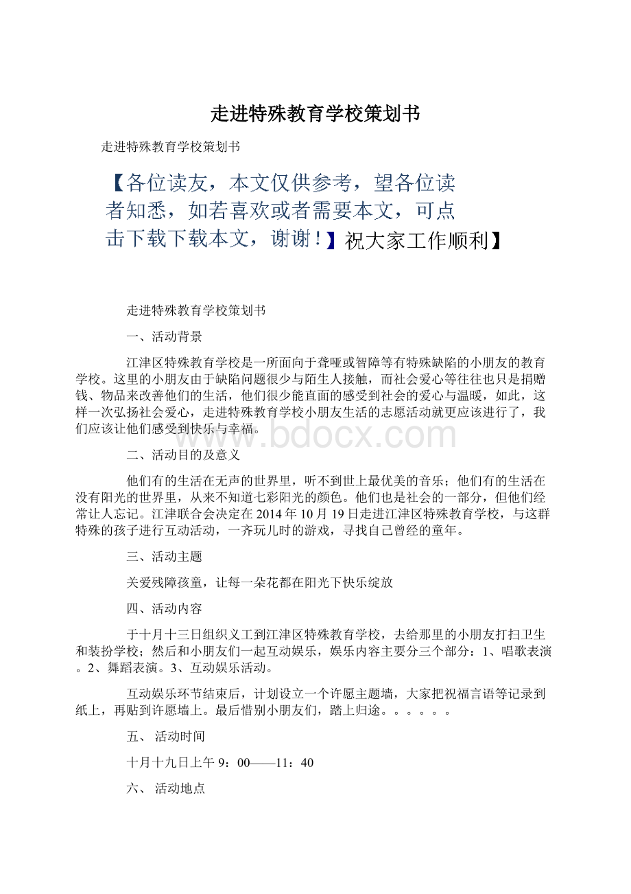 走进特殊教育学校策划书Word文档下载推荐.docx_第1页