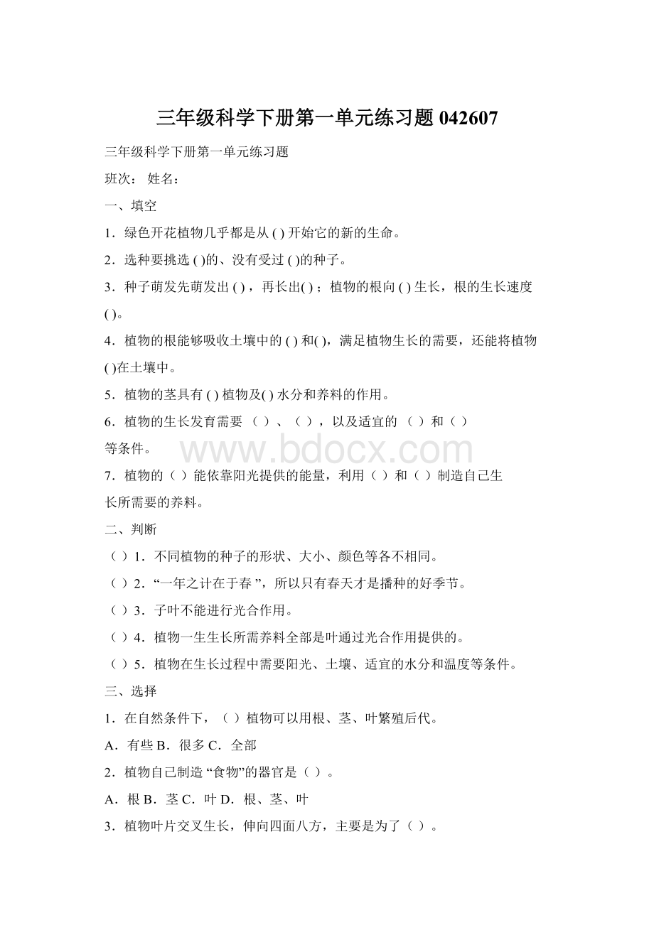 三年级科学下册第一单元练习题042607Word下载.docx