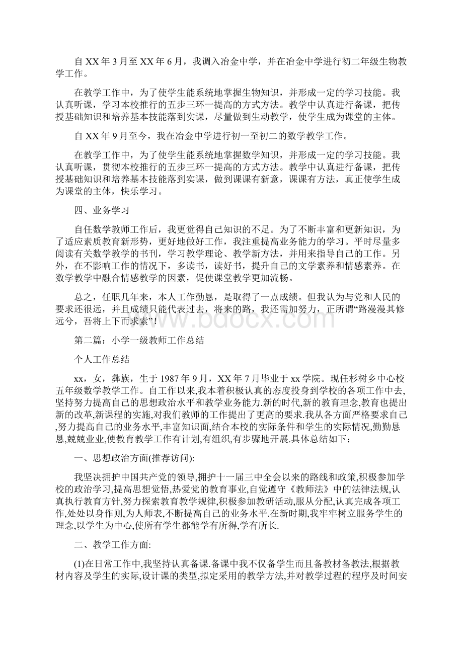 教育文化小学一级教师专业技术工作总结.docx_第2页