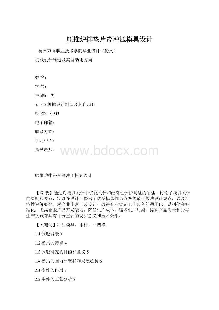 顺推炉排垫片冷冲压模具设计Word格式文档下载.docx_第1页