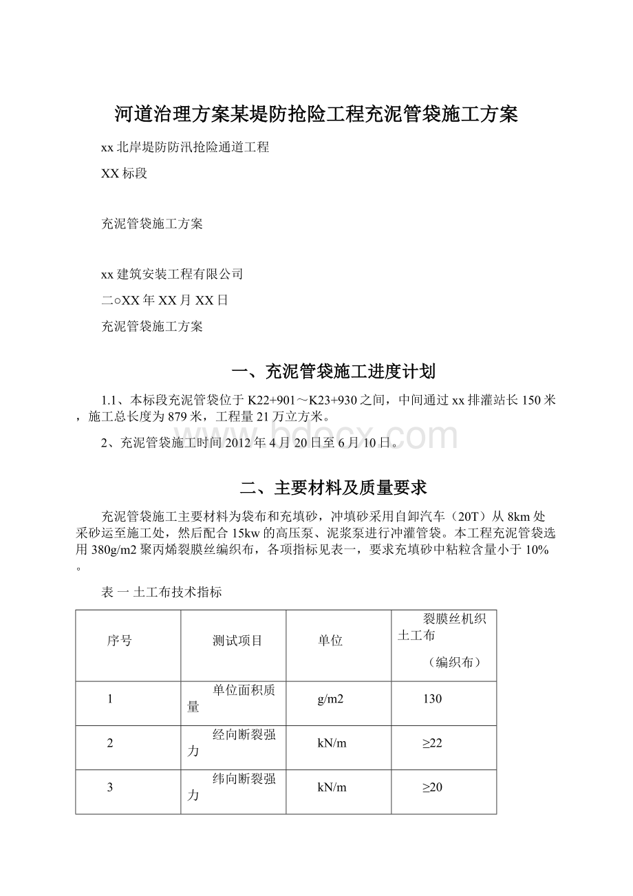 河道治理方案某堤防抢险工程充泥管袋施工方案.docx