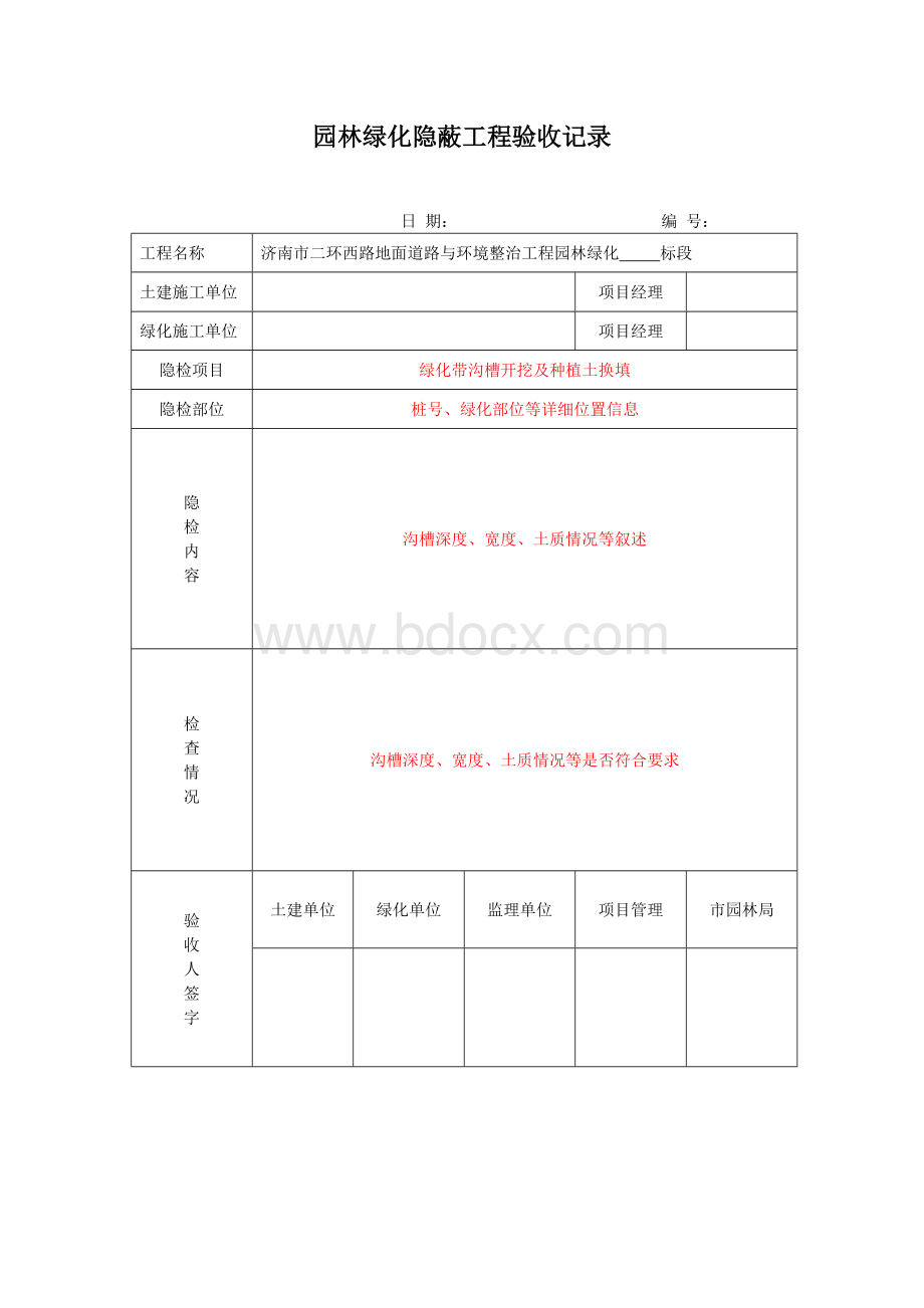 园林绿化隐蔽工程验收记录1表.doc