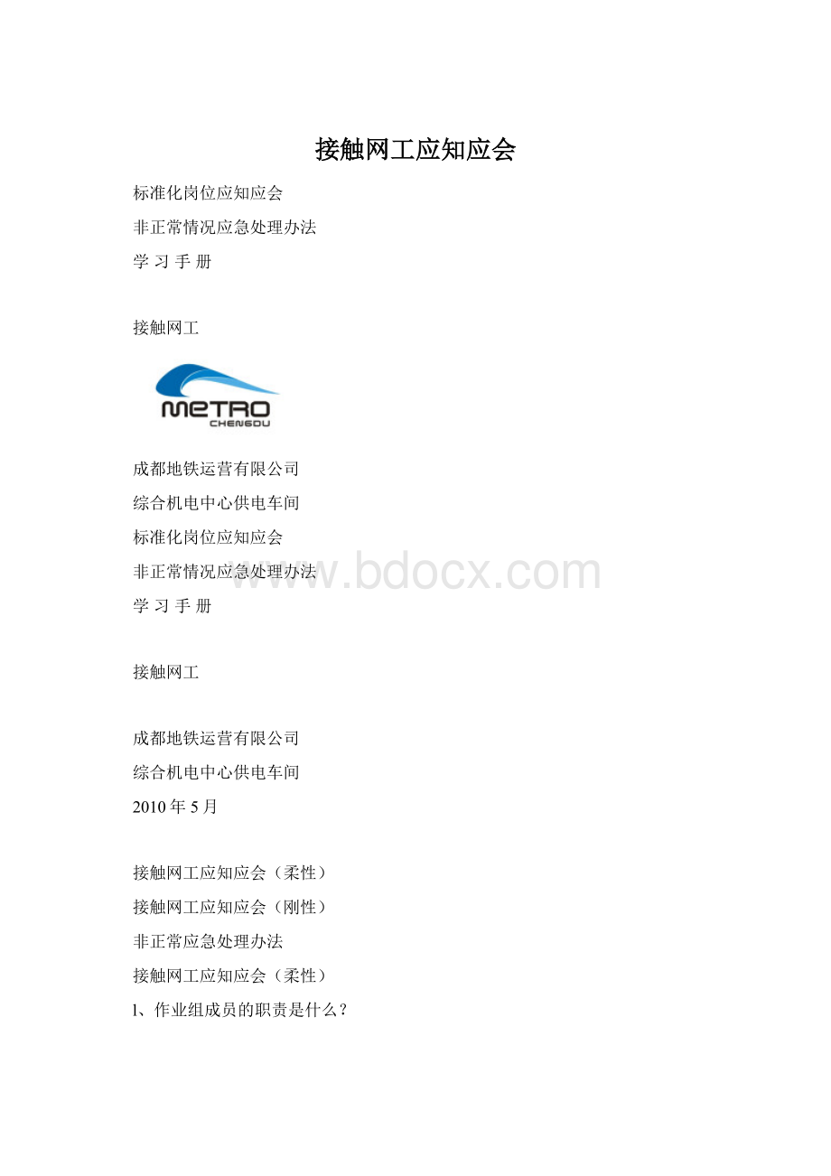 接触网工应知应会Word格式文档下载.docx_第1页