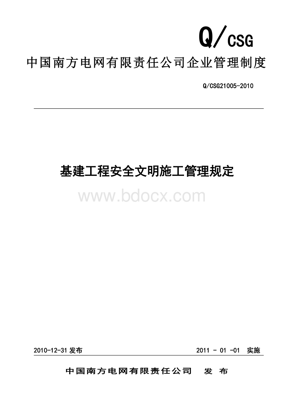 中国南方电网有限责任公司基建工程安全文明施工管理规定.doc_第1页