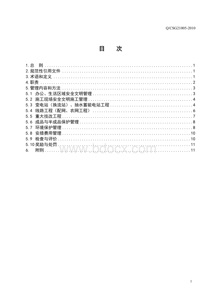 中国南方电网有限责任公司基建工程安全文明施工管理规定.doc_第2页