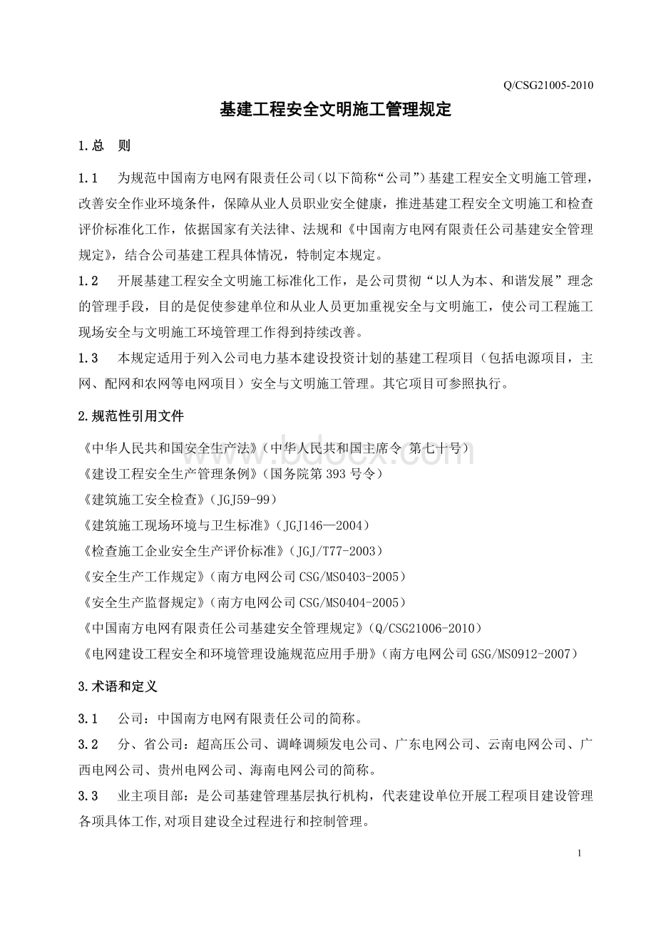 中国南方电网有限责任公司基建工程安全文明施工管理规定.doc_第3页