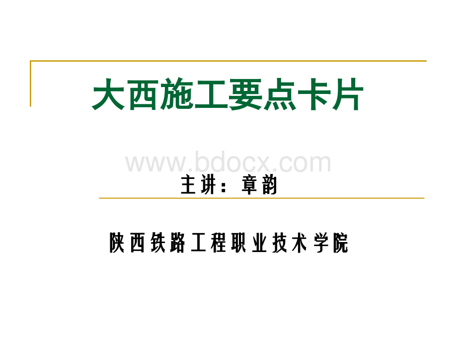 大西施工要点卡片.ppt