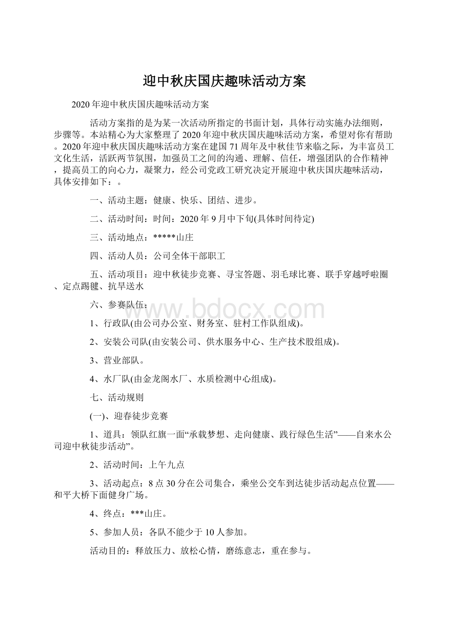 迎中秋庆国庆趣味活动方案Word文档下载推荐.docx