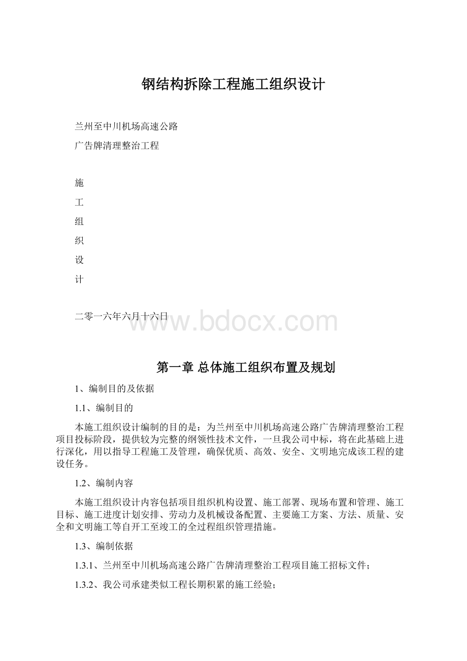 钢结构拆除工程施工组织设计Word格式文档下载.docx