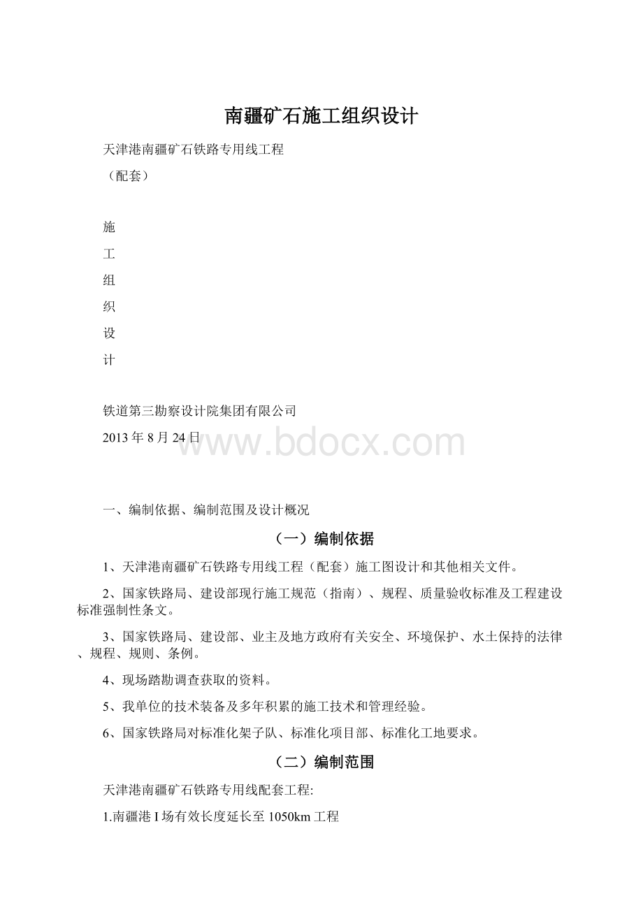 南疆矿石施工组织设计Word文件下载.docx_第1页