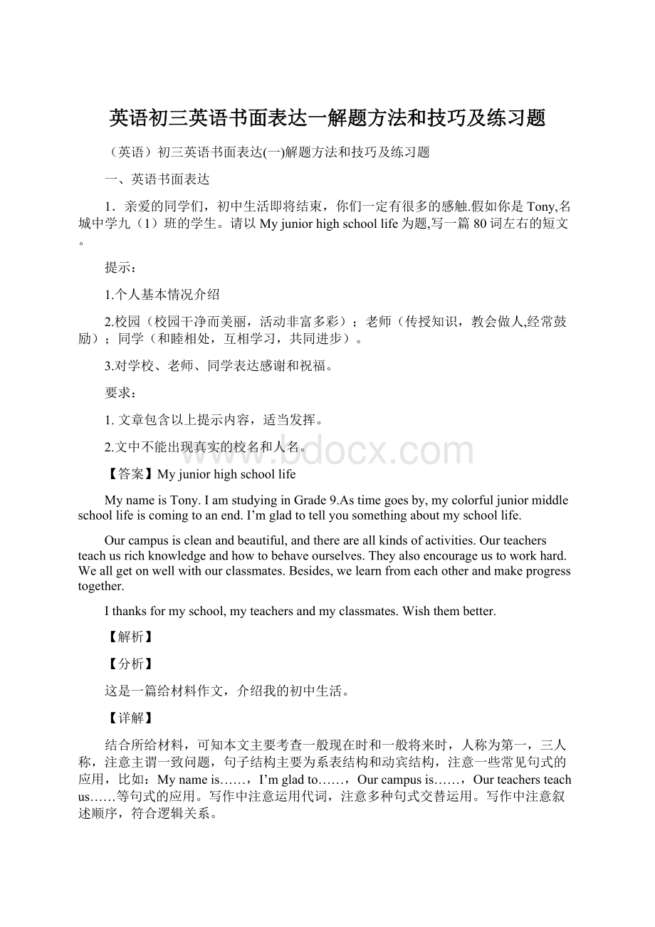 英语初三英语书面表达一解题方法和技巧及练习题Word文档格式.docx_第1页