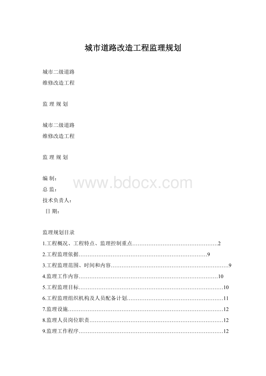 城市道路改造工程监理规划.docx_第1页