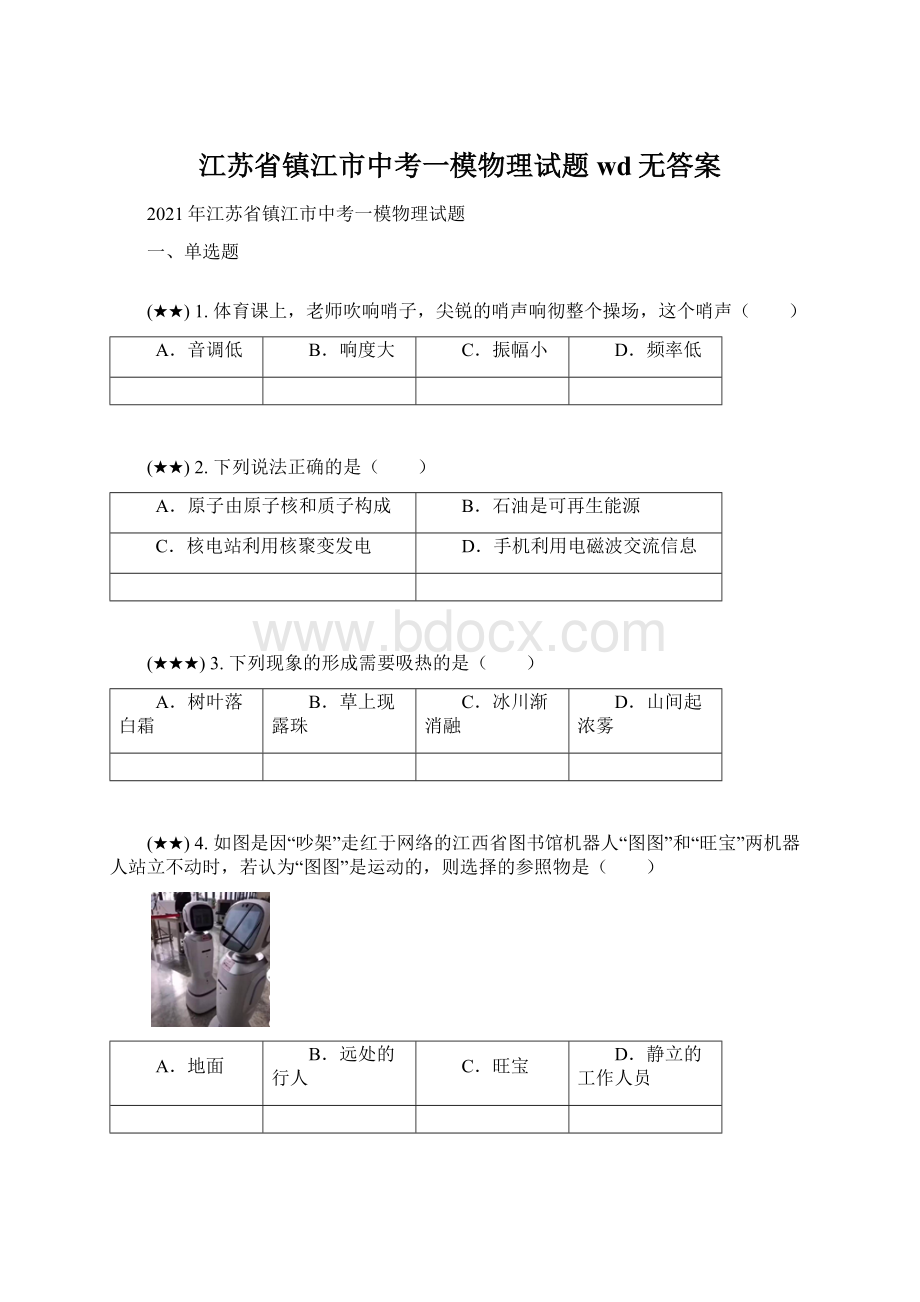 江苏省镇江市中考一模物理试题wd无答案.docx