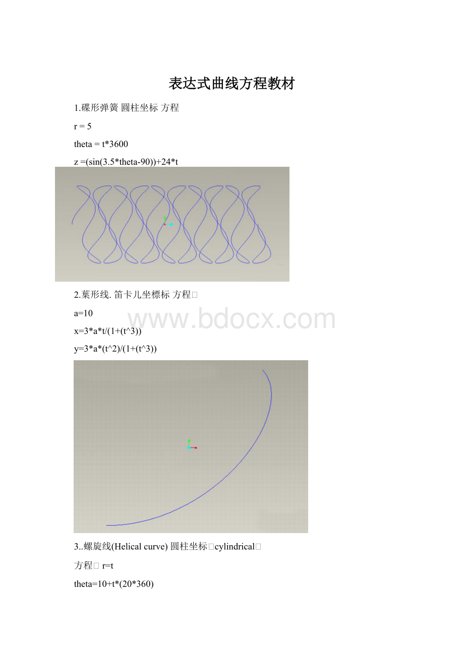 表达式曲线方程教材.docx_第1页
