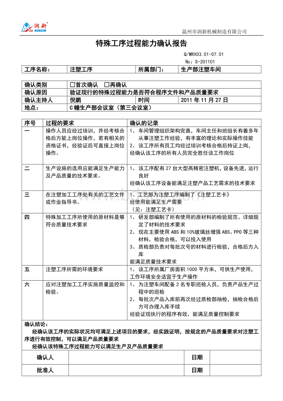 特殊工序过程能力确认报告Word格式文档下载.doc_第1页