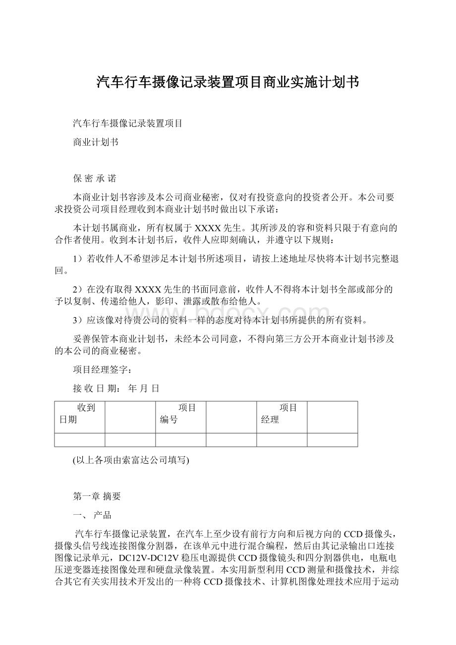 汽车行车摄像记录装置项目商业实施计划书.docx