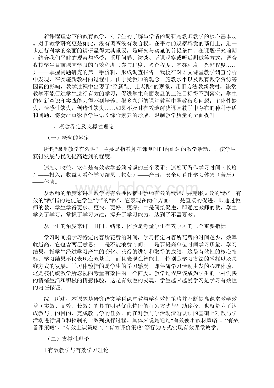 《小学语文课堂教学有效性研究》开题报告Word文件下载.docx_第2页