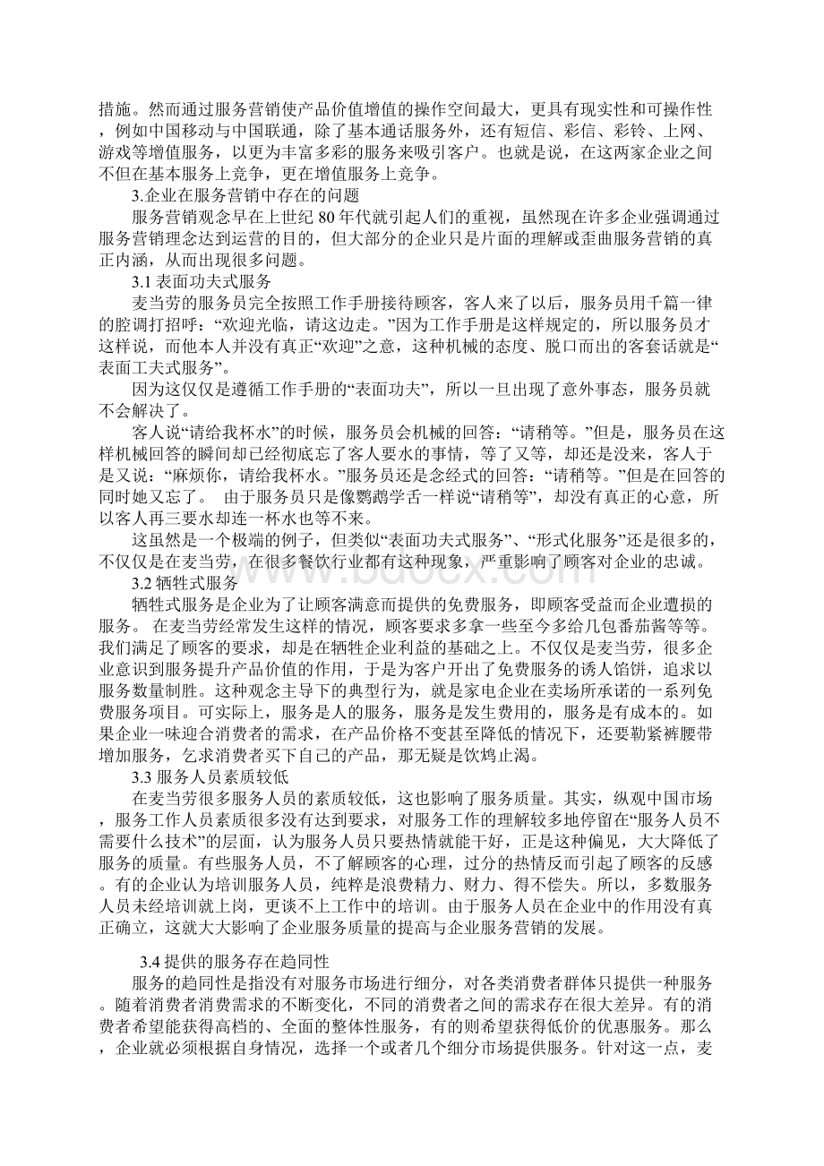 浅谈优化服务营销增强顾客忠诚.docx_第3页