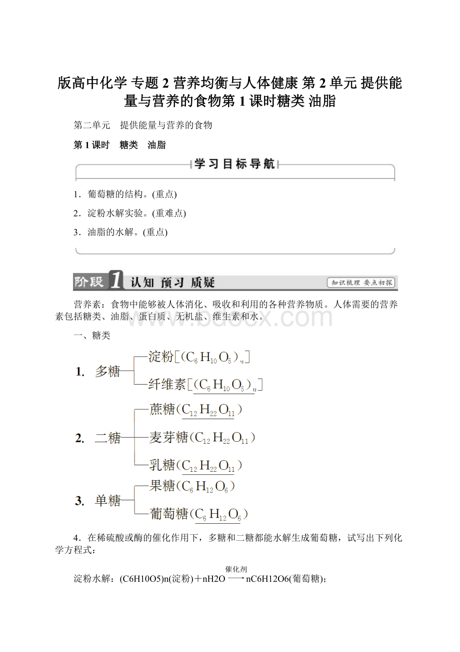 版高中化学 专题2 营养均衡与人体健康 第2单元 提供能量与营养的食物第1课时糖类 油脂Word格式.docx