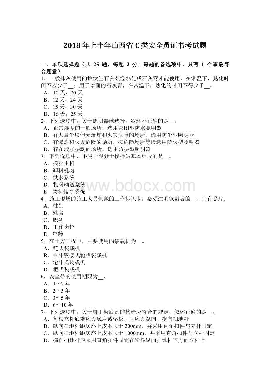 上半年山西省C类安全员证书考试题.docx_第1页