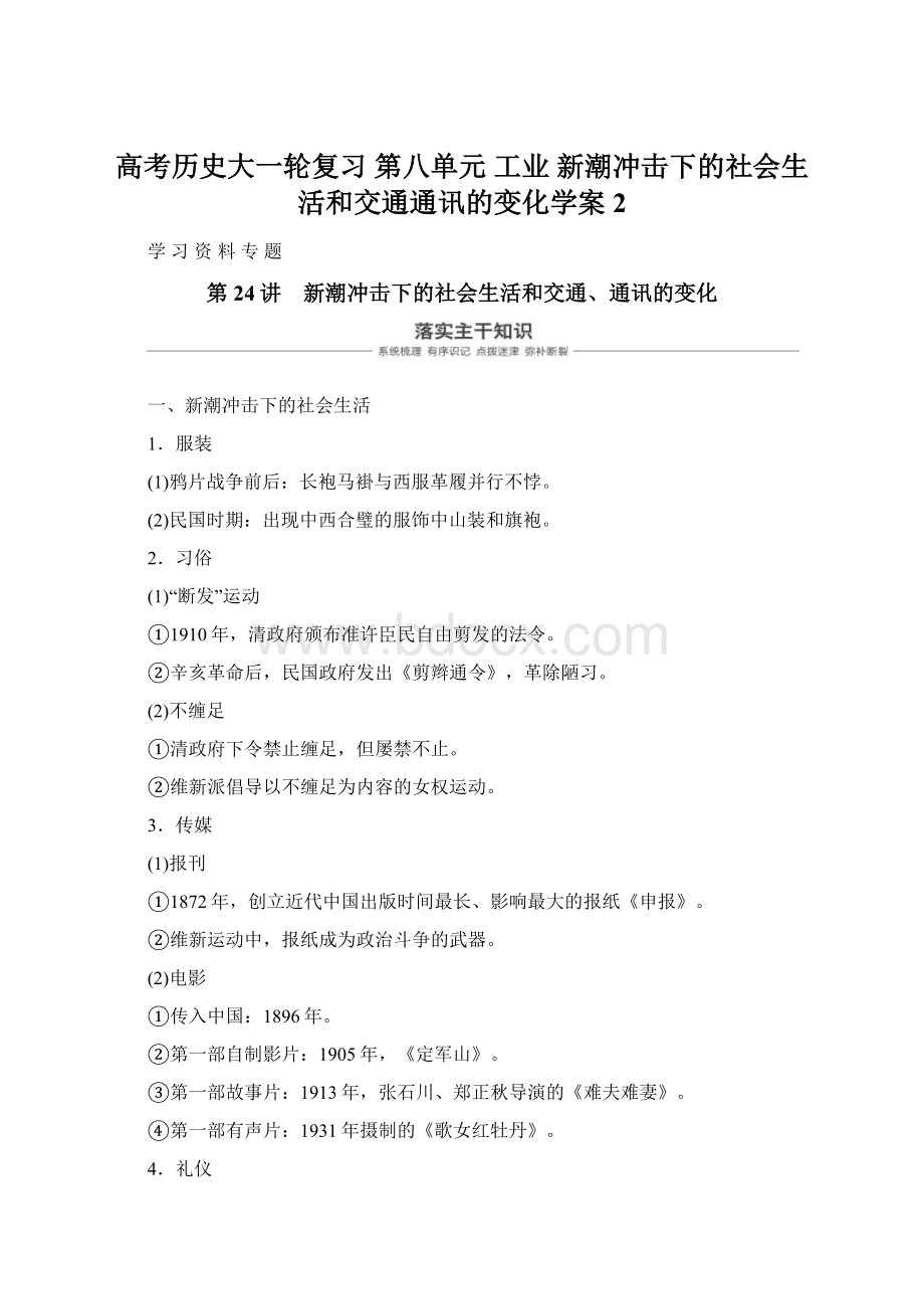 高考历史大一轮复习 第八单元 工业 新潮冲击下的社会生活和交通通讯的变化学案2Word文档下载推荐.docx