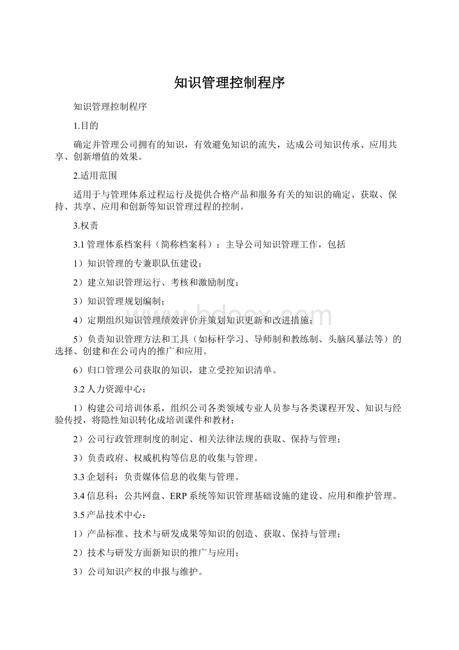 知识管理控制程序.docx_第1页