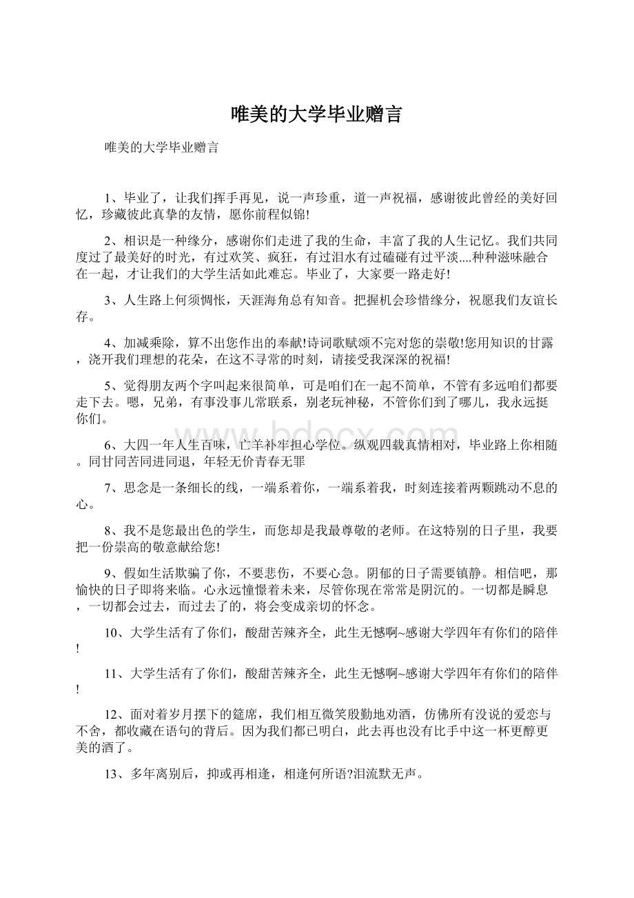 唯美的大学毕业赠言.docx