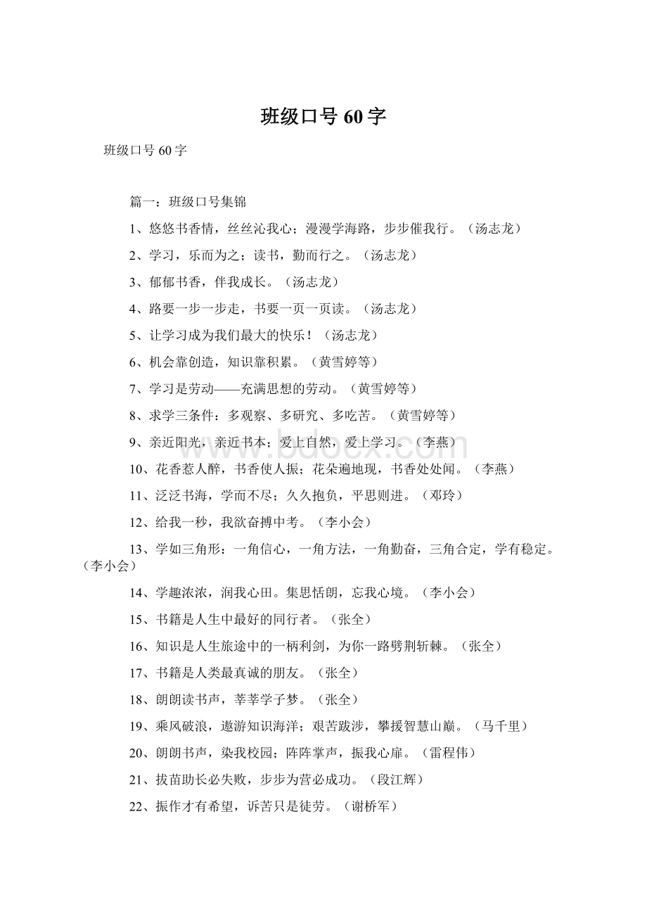 班级口号60字Word文件下载.docx