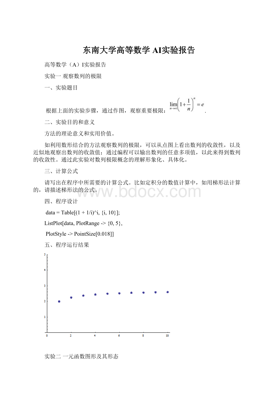 东南大学高等数学AⅠ实验报告Word文档格式.docx