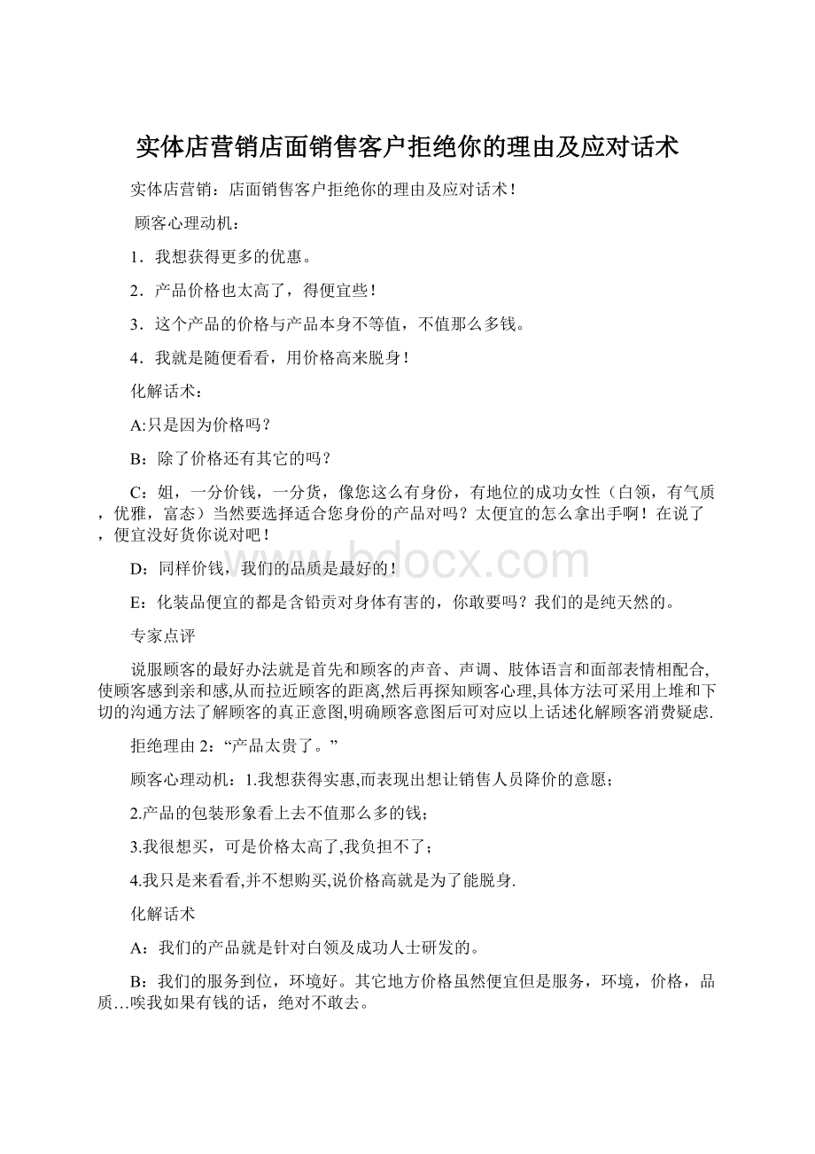 实体店营销店面销售客户拒绝你的理由及应对话术.docx