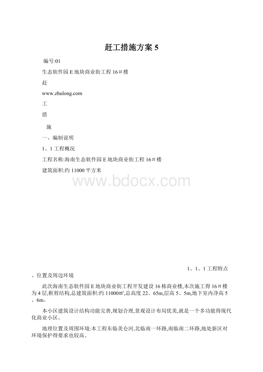 赶工措施方案 5Word文档格式.docx