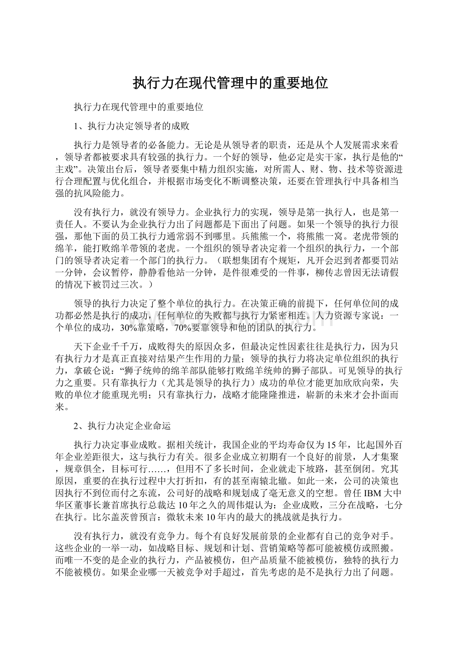 执行力在现代管理中的重要地位文档格式.docx_第1页