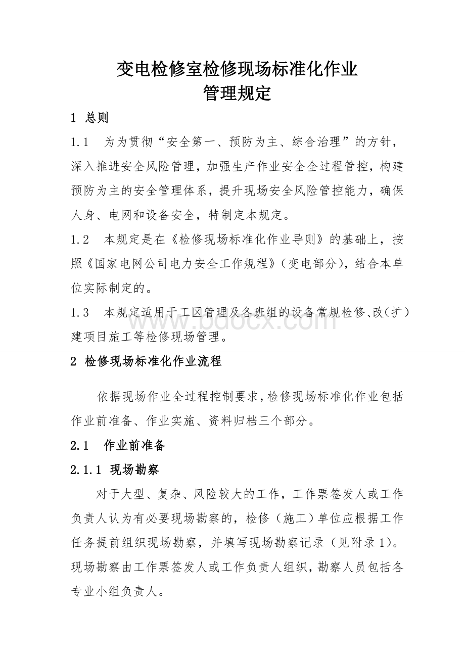 变电检修室检修现场标准化作业管理规定(试行).doc_第1页