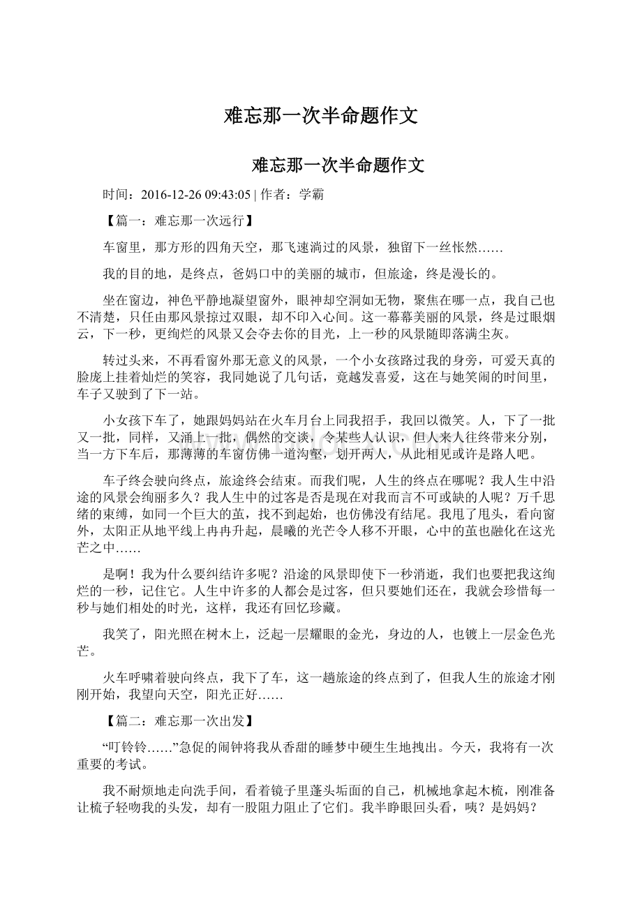 难忘那一次半命题作文Word下载.docx_第1页