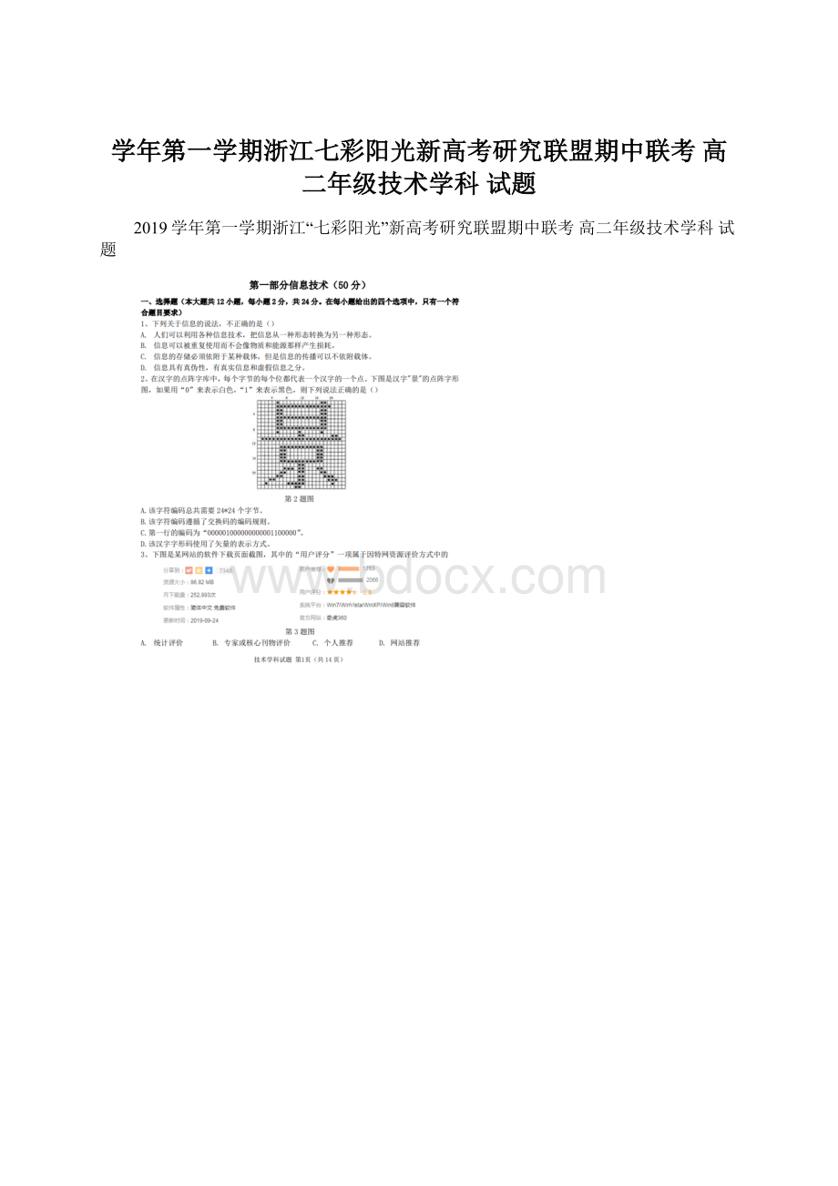 学年第一学期浙江七彩阳光新高考研究联盟期中联考 高二年级技术学科 试题.docx