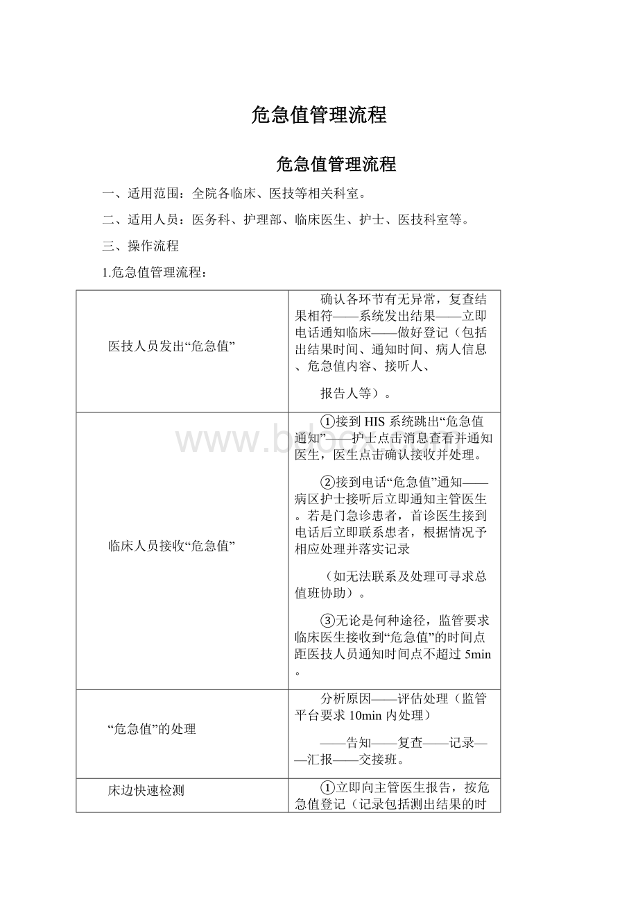 危急值管理流程Word文件下载.docx_第1页