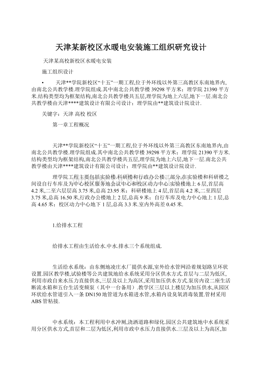 天津某新校区水暖电安装施工组织研究设计Word格式文档下载.docx_第1页