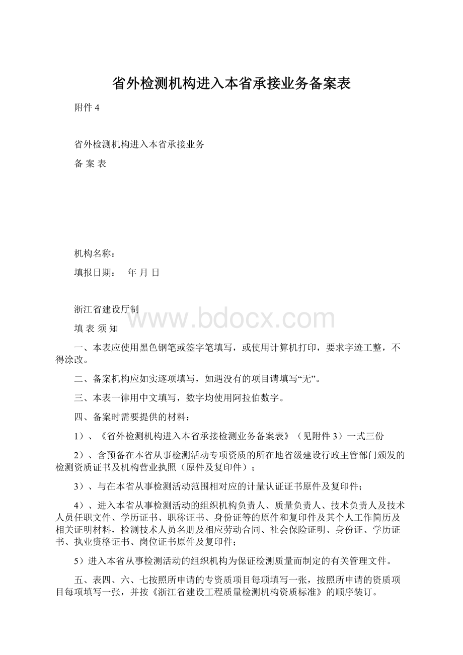 省外检测机构进入本省承接业务备案表Word文件下载.docx