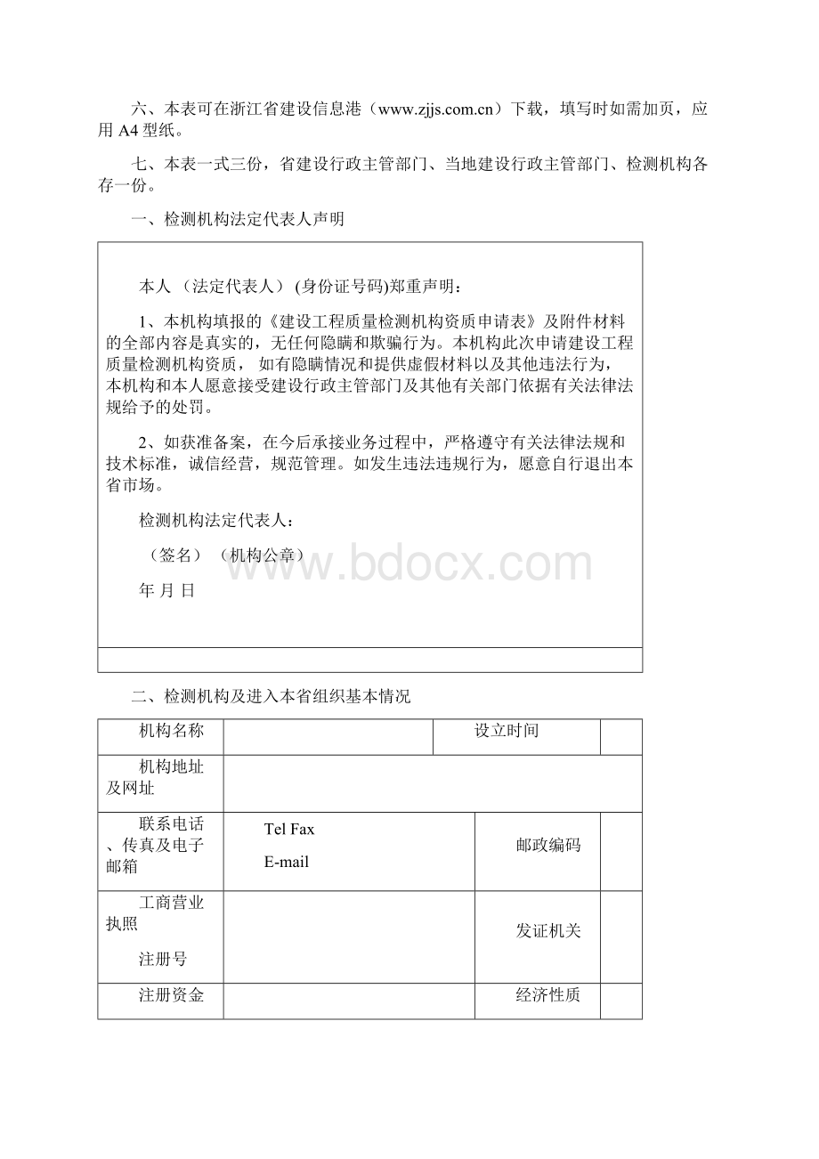 省外检测机构进入本省承接业务备案表.docx_第2页