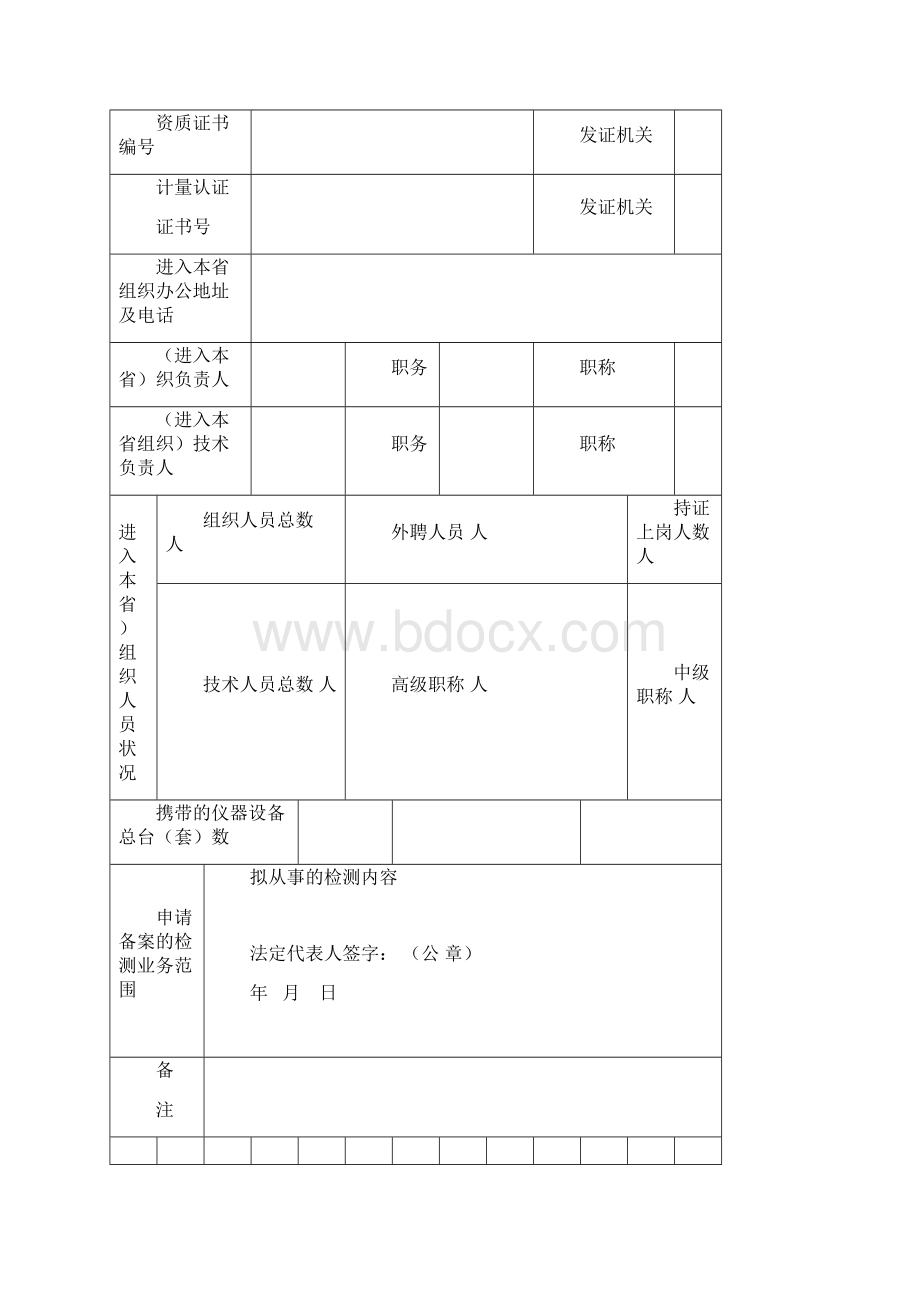 省外检测机构进入本省承接业务备案表Word文件下载.docx_第3页