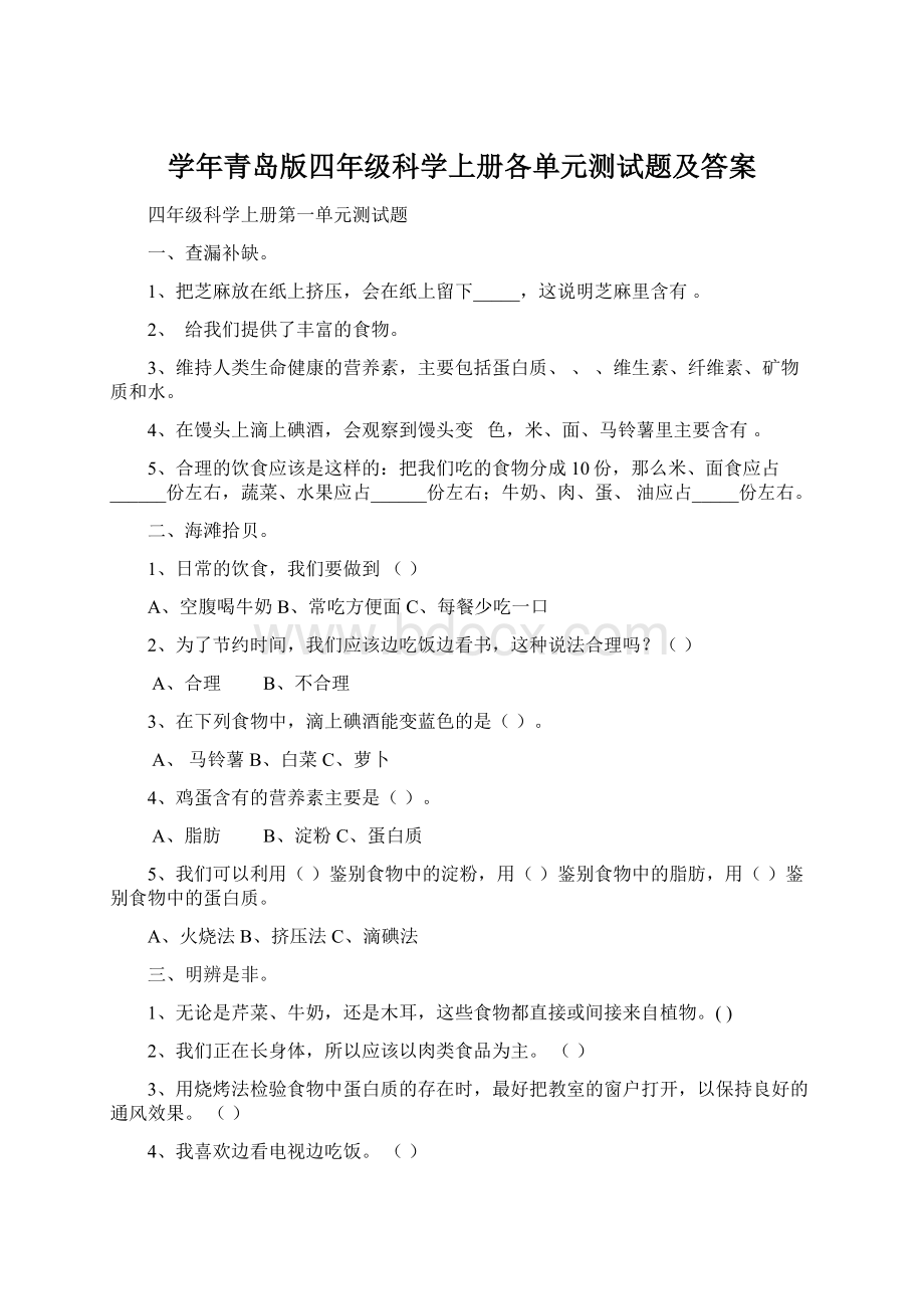 学年青岛版四年级科学上册各单元测试题及答案.docx