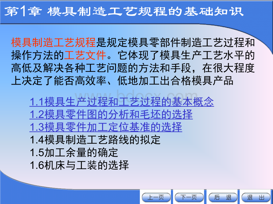 模具制造工艺规程的基础知识.ppt