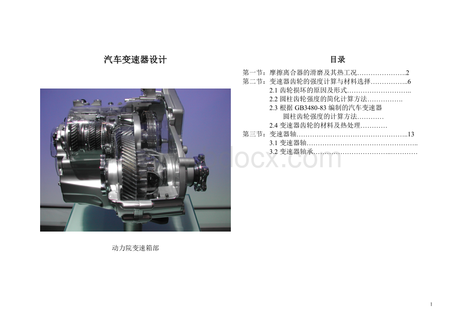 变速箱设计专业知识Word格式文档下载.doc_第1页