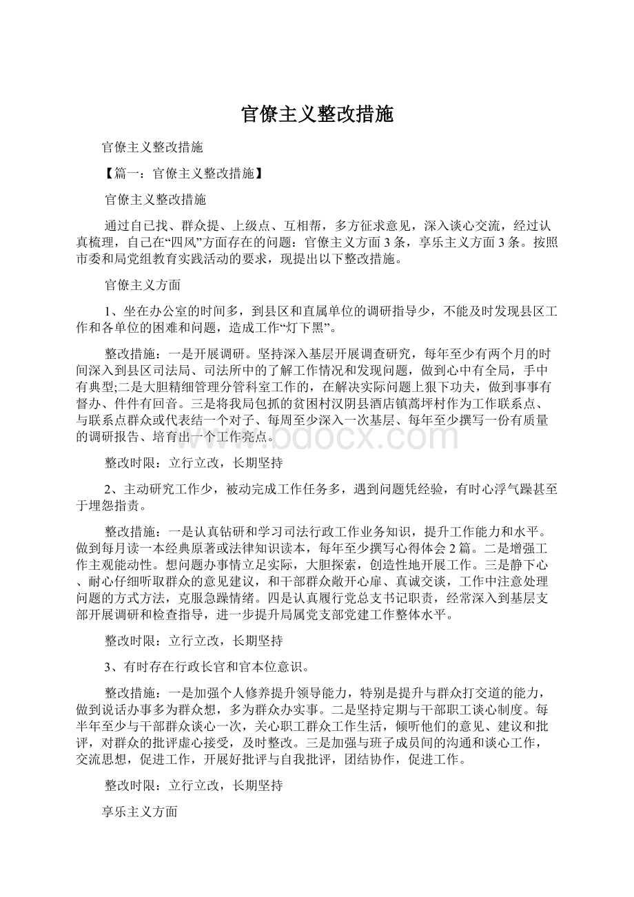 官僚主义整改措施Word格式.docx_第1页