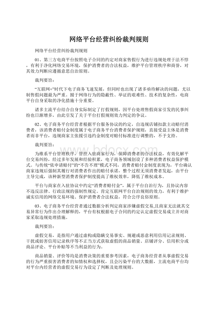 网络平台经营纠纷裁判规则Word文件下载.docx_第1页